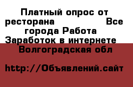 Платный опрос от ресторана Burger King - Все города Работа » Заработок в интернете   . Волгоградская обл.